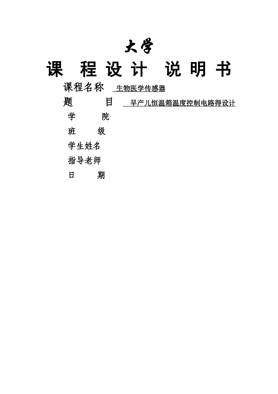 早产儿恒温箱课程设计_第1页
