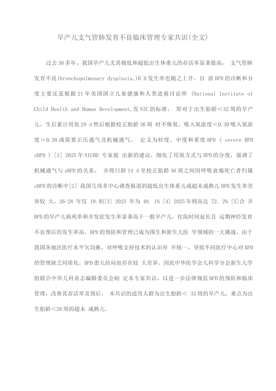早产儿支气管肺发育不良临床管理专家共识_第1页