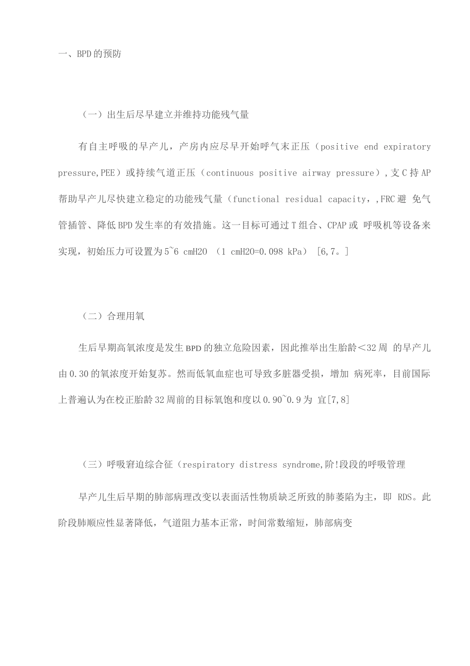 早产儿支气管肺发育不良临床管理专家共识_第2页