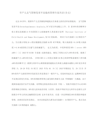 早产儿支气管肺发育不良临床管理专家共识
