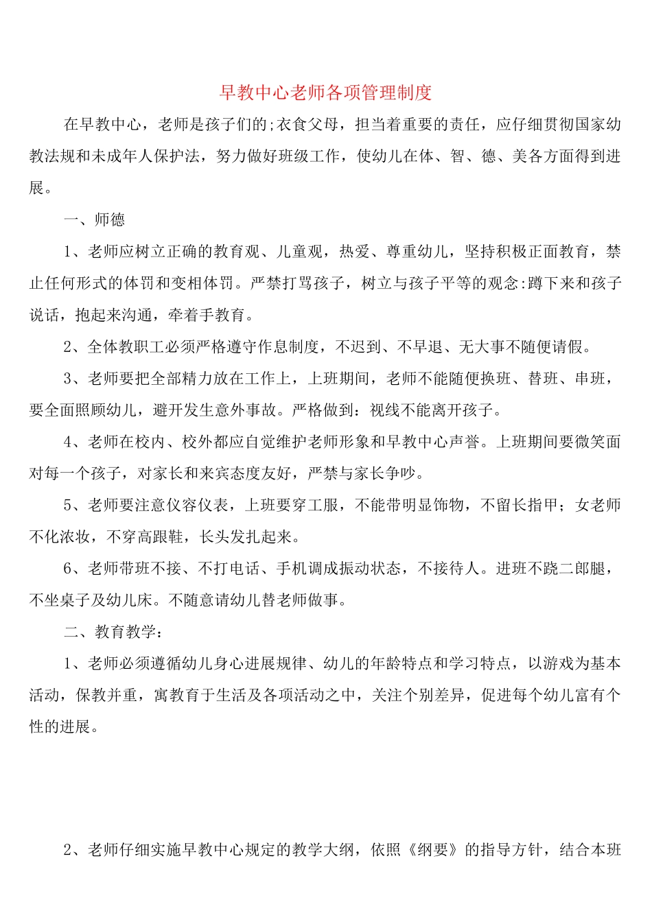 早教中心教师各项管理制度_第1页