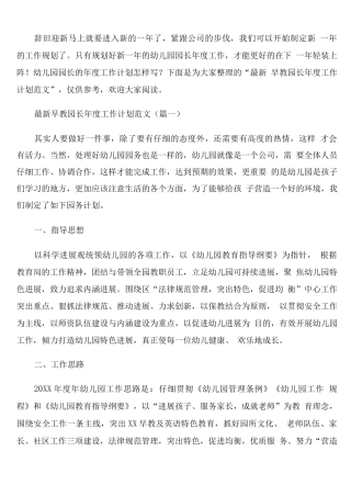 早教园长年度工作计划范文