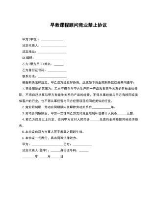 早教课程顾问竞业禁止协议