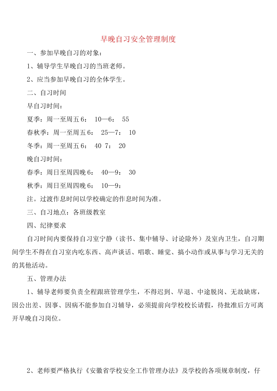 早晚自习安全管理制度_第1页