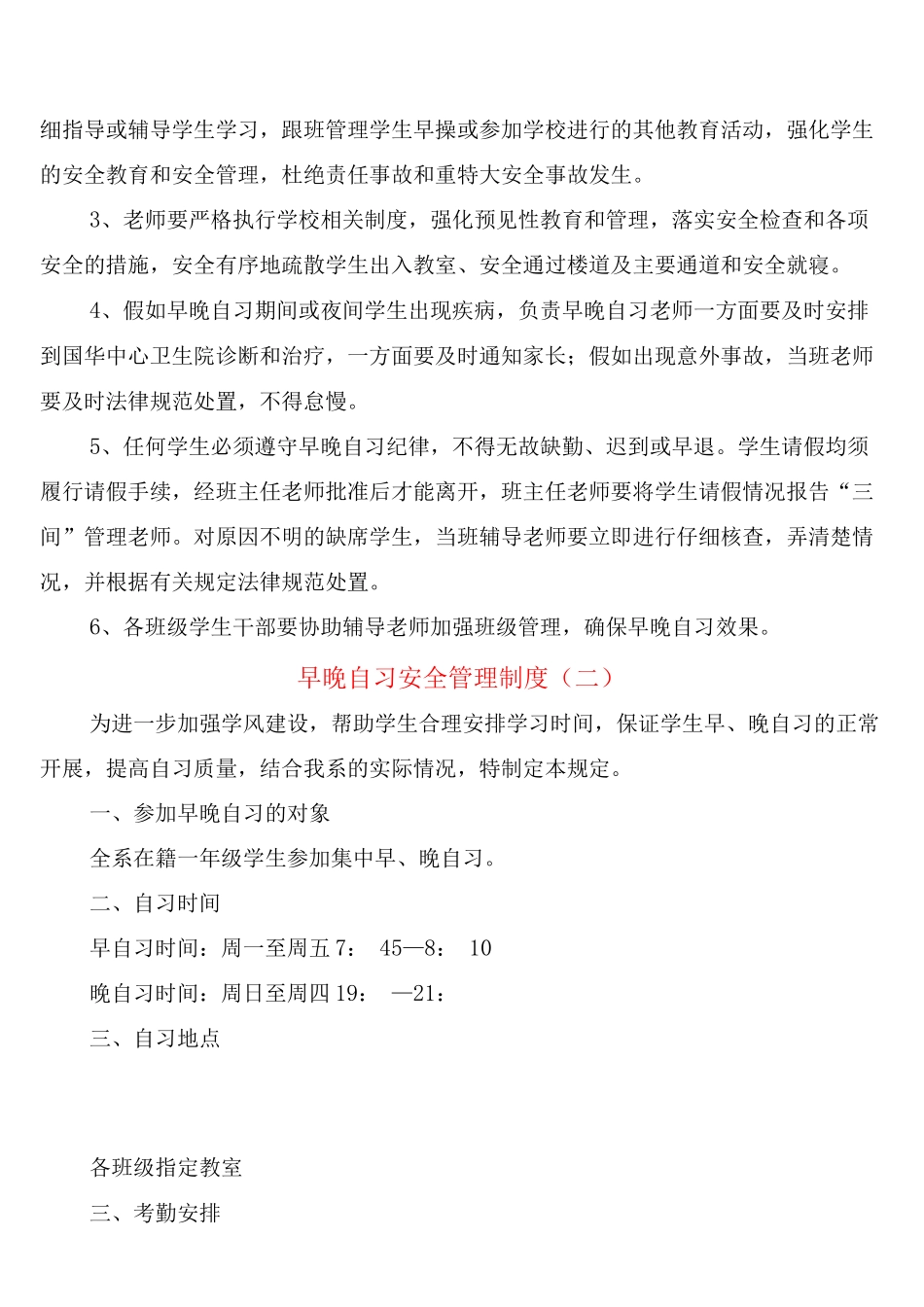 早晚自习安全管理制度_第2页
