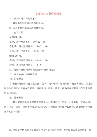 早晚自习安全管理制度