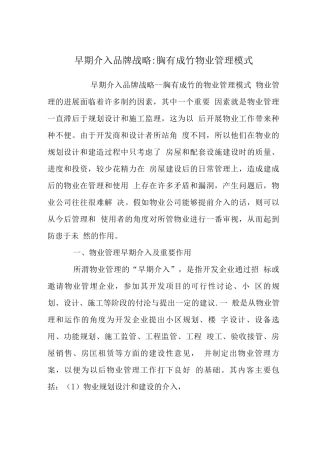 早期介入品牌战略-胸有成竹物业管理模式