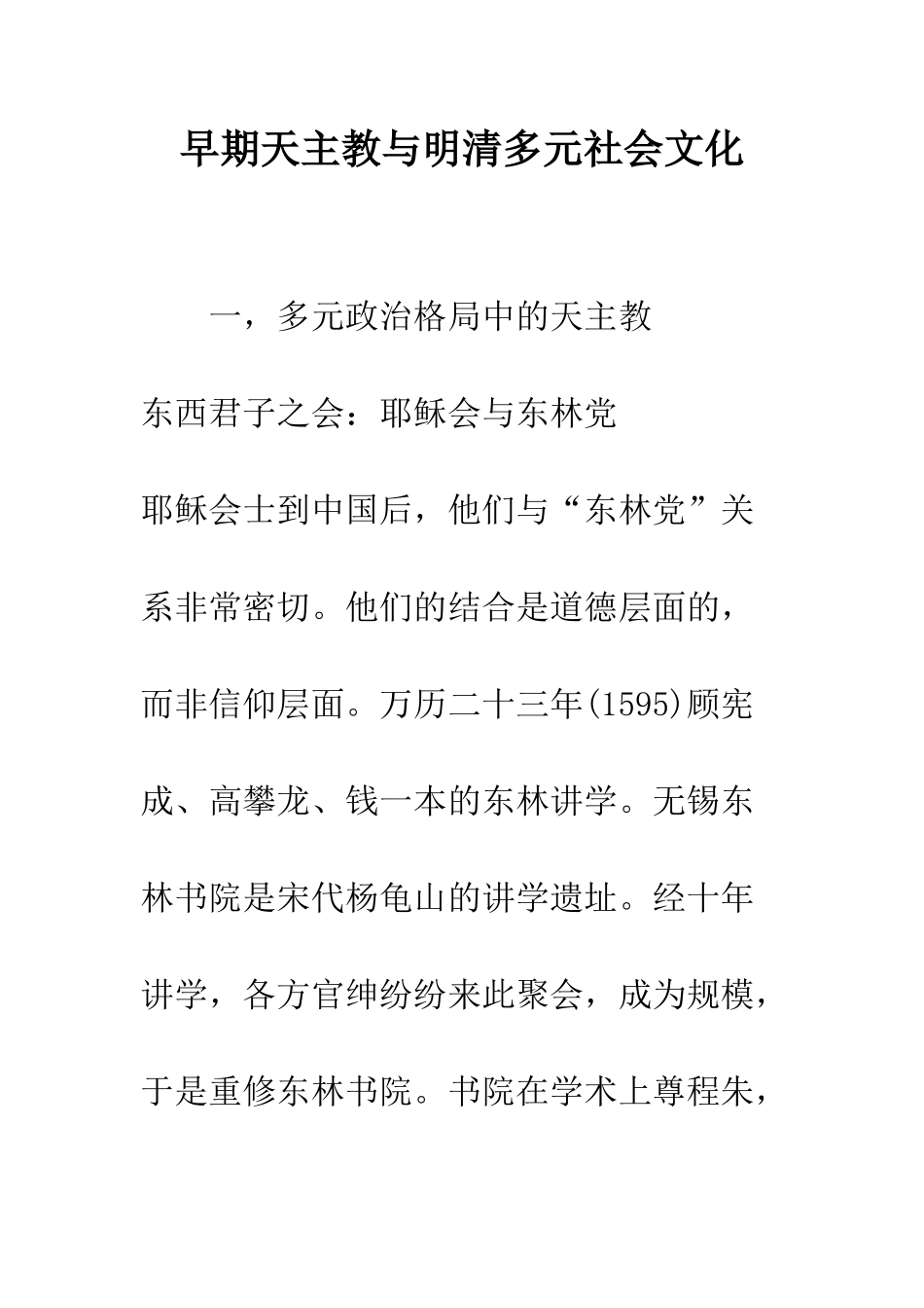 早期天主教与明清多元社会文化_第1页