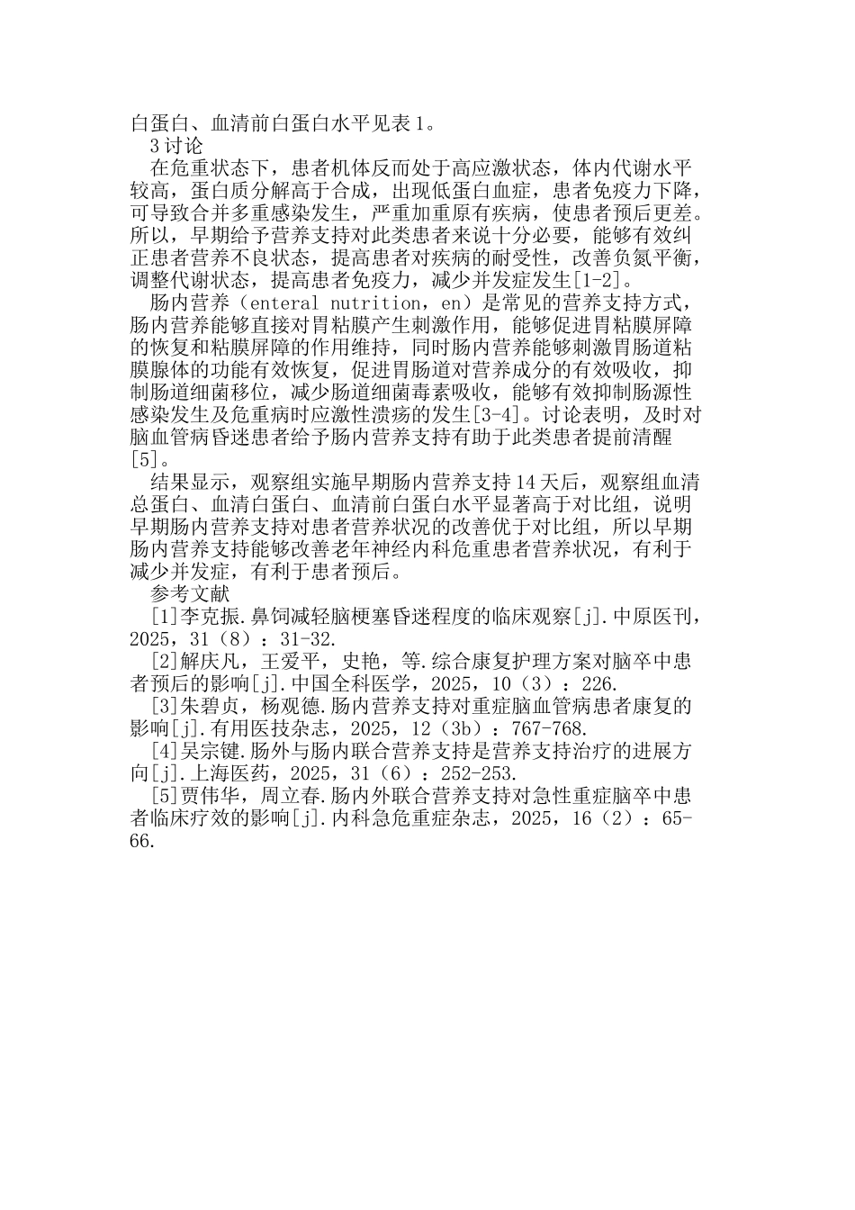 早期肠内营养支持在老年神经内科危重患者治疗中的意义_第2页