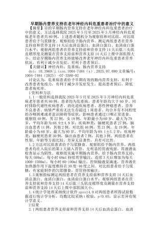 早期肠内营养支持在老年神经内科危重患者治疗中的意义