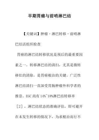 早期胃癌与前哨淋巴结