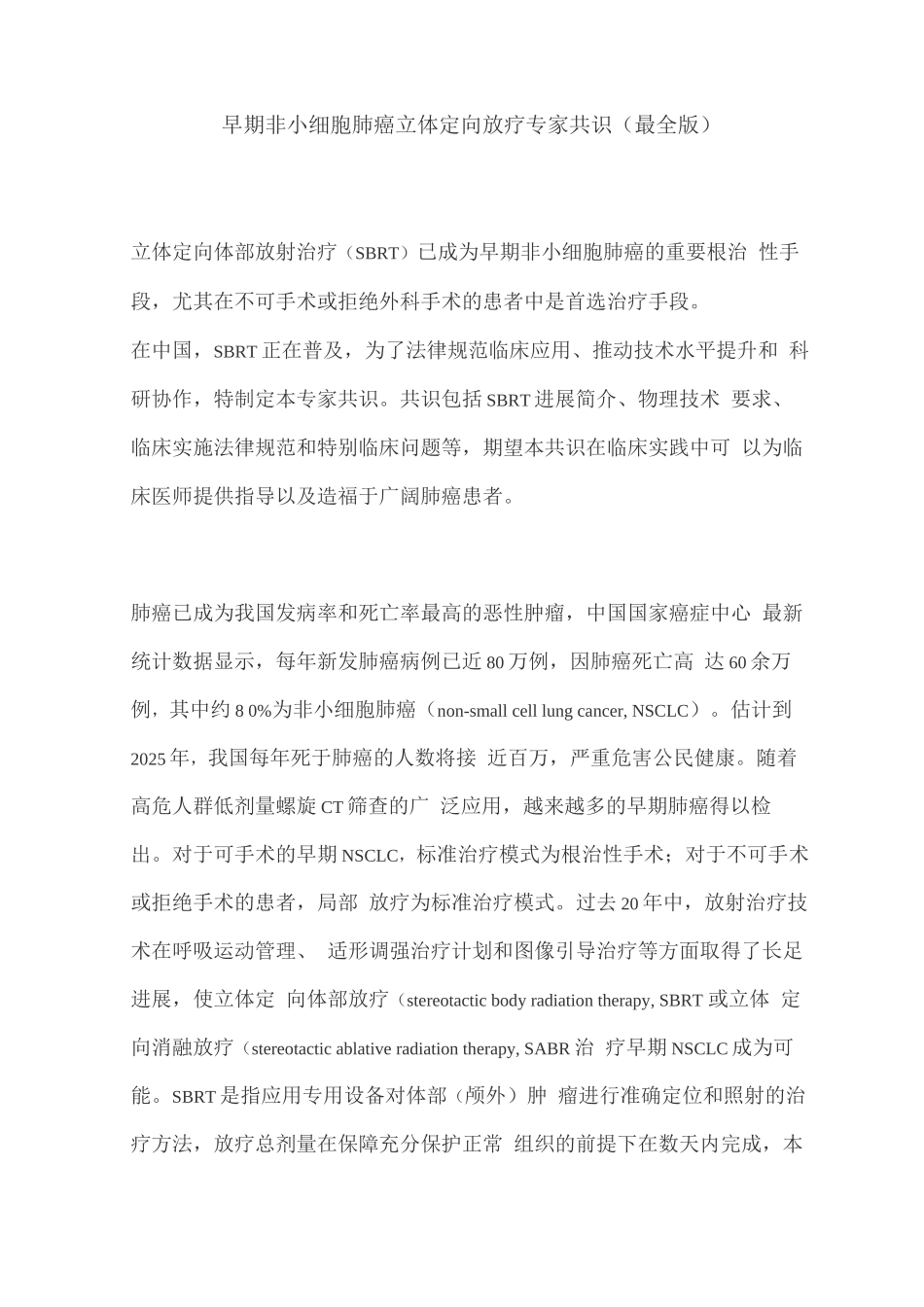 早期非小细胞肺癌立体定向放疗专家共识_第1页
