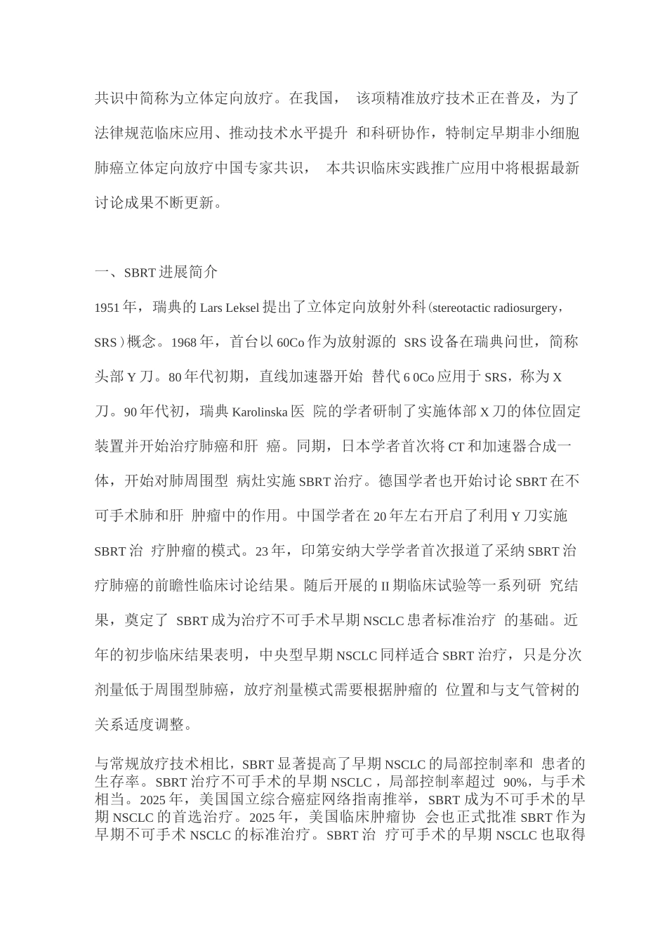 早期非小细胞肺癌立体定向放疗专家共识_第2页