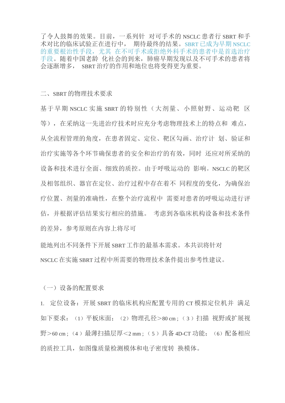 早期非小细胞肺癌立体定向放疗专家共识_第3页