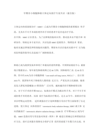 早期非小细胞肺癌立体定向放疗专家共识
