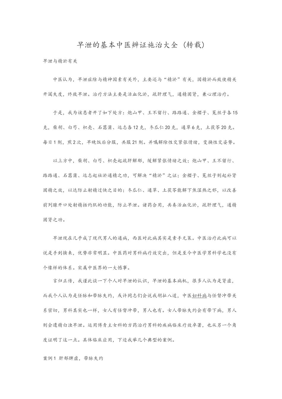 早泄的基本中医辨证施治大全_第1页