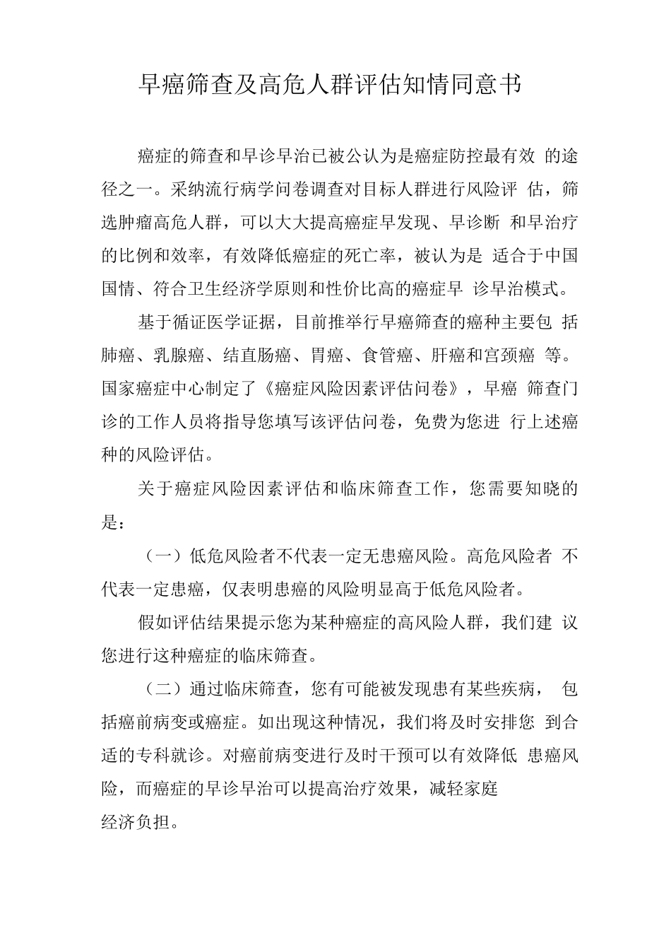 早癌筛查及高危人群评估知情同意书_第1页