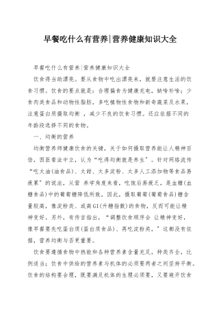 早餐吃什么有营养-营养健康知识大全