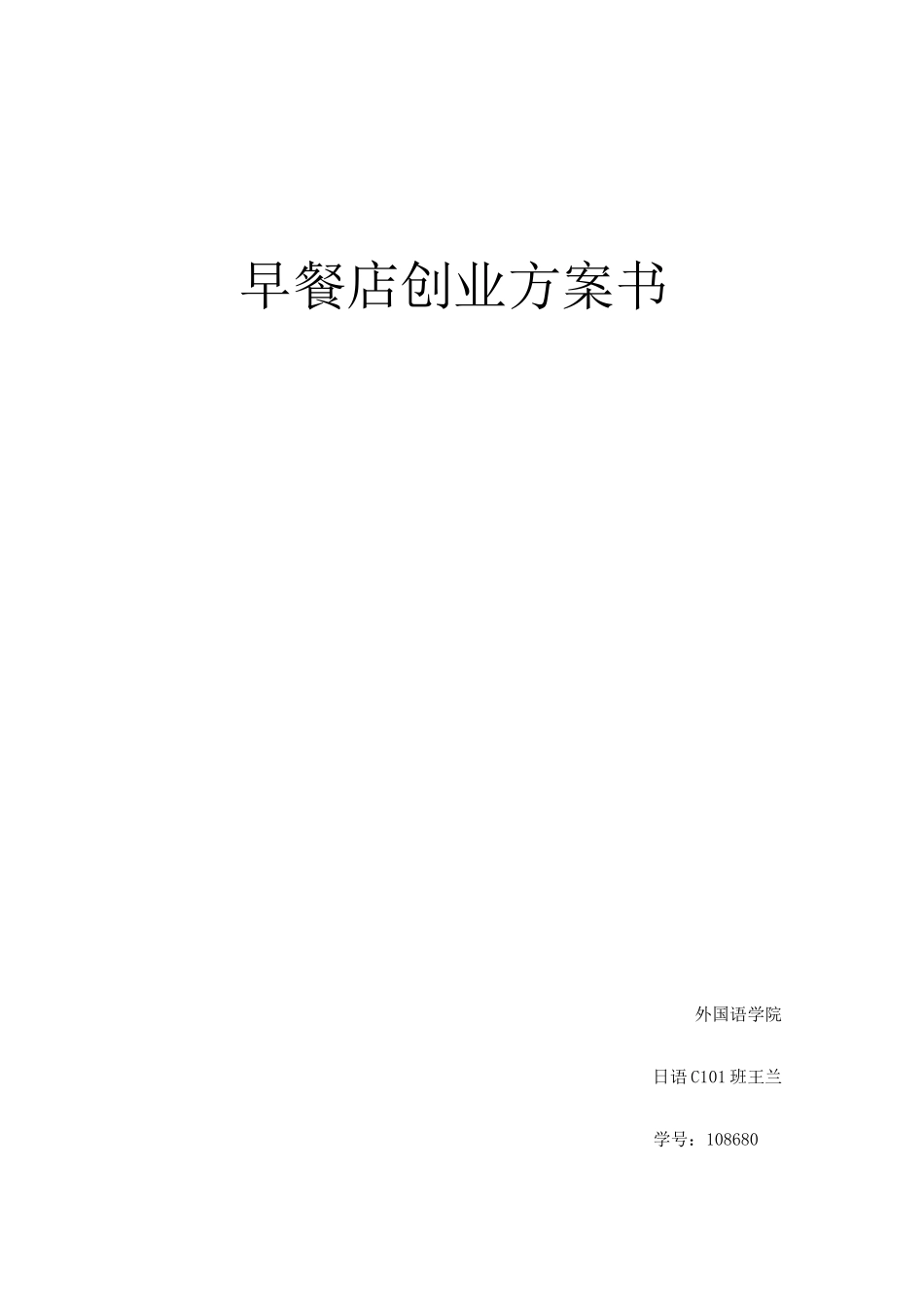 早餐店创业计划书_第1页