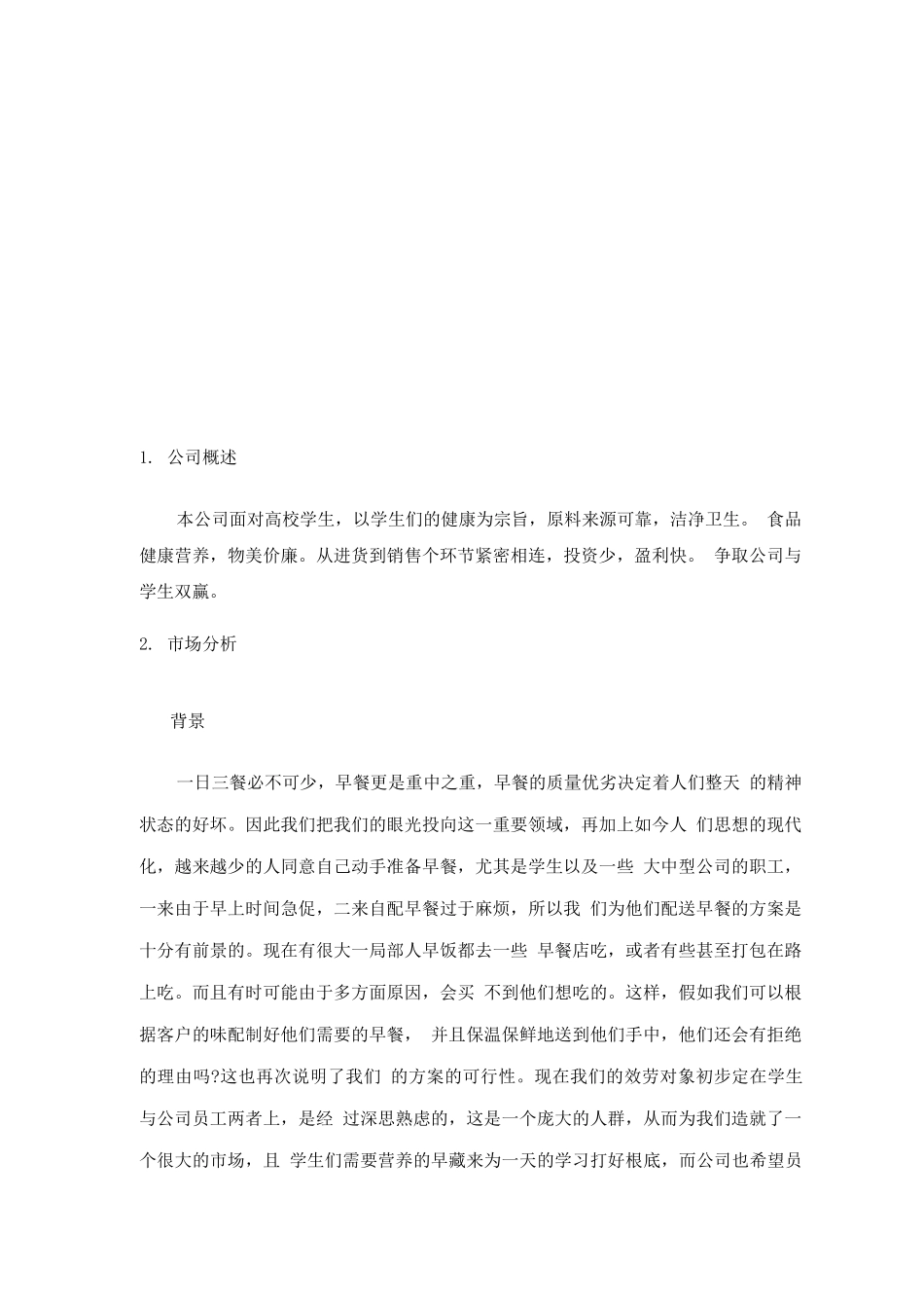 早餐店创业计划书_第3页