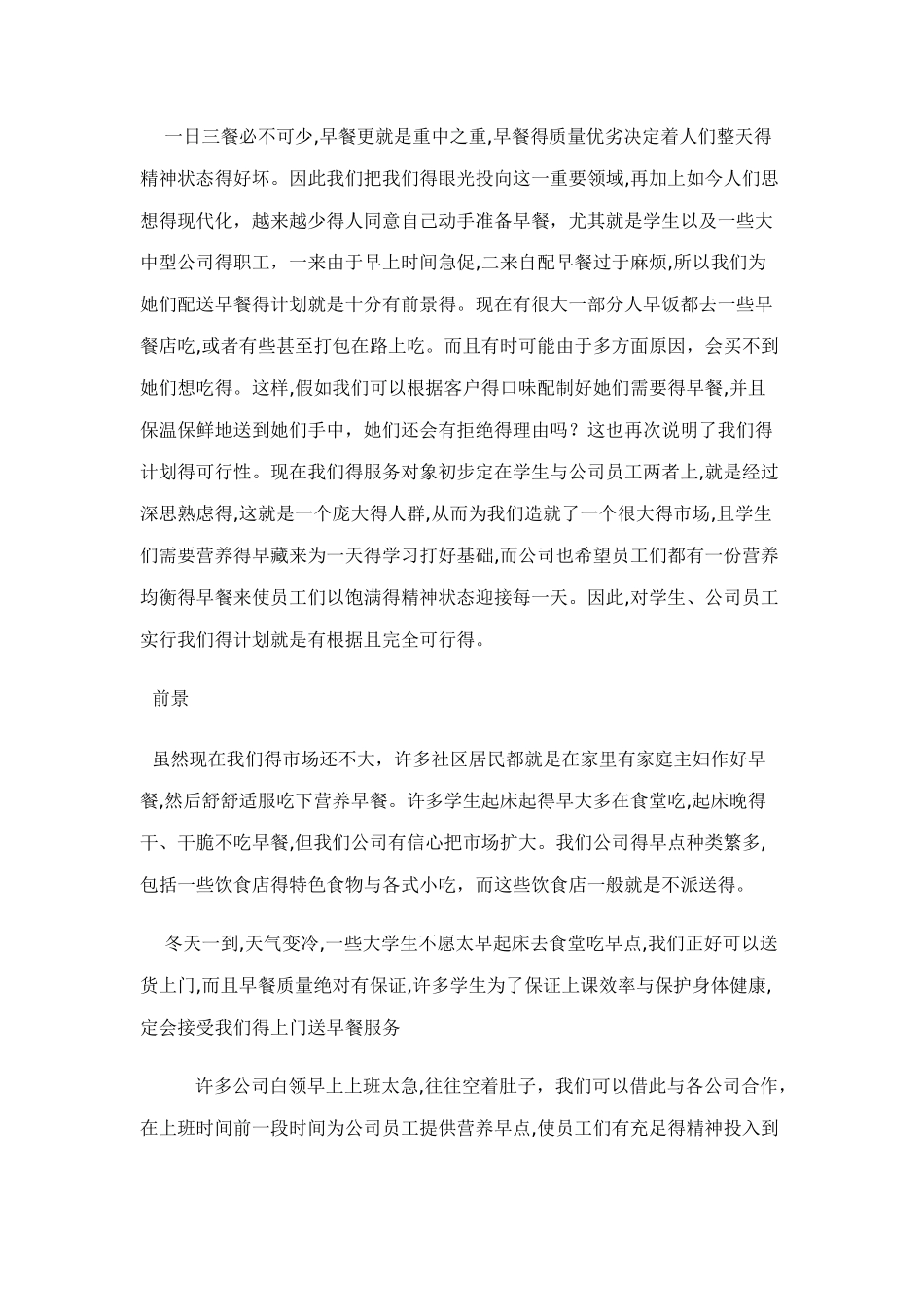 早餐店创业计划书-_第2页