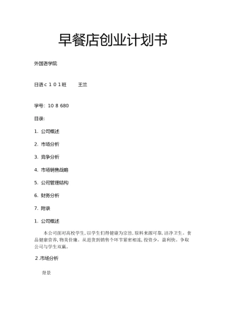 早餐店创业计划书-