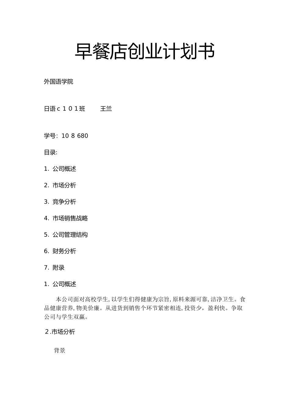 早餐店创业计划书 _第1页