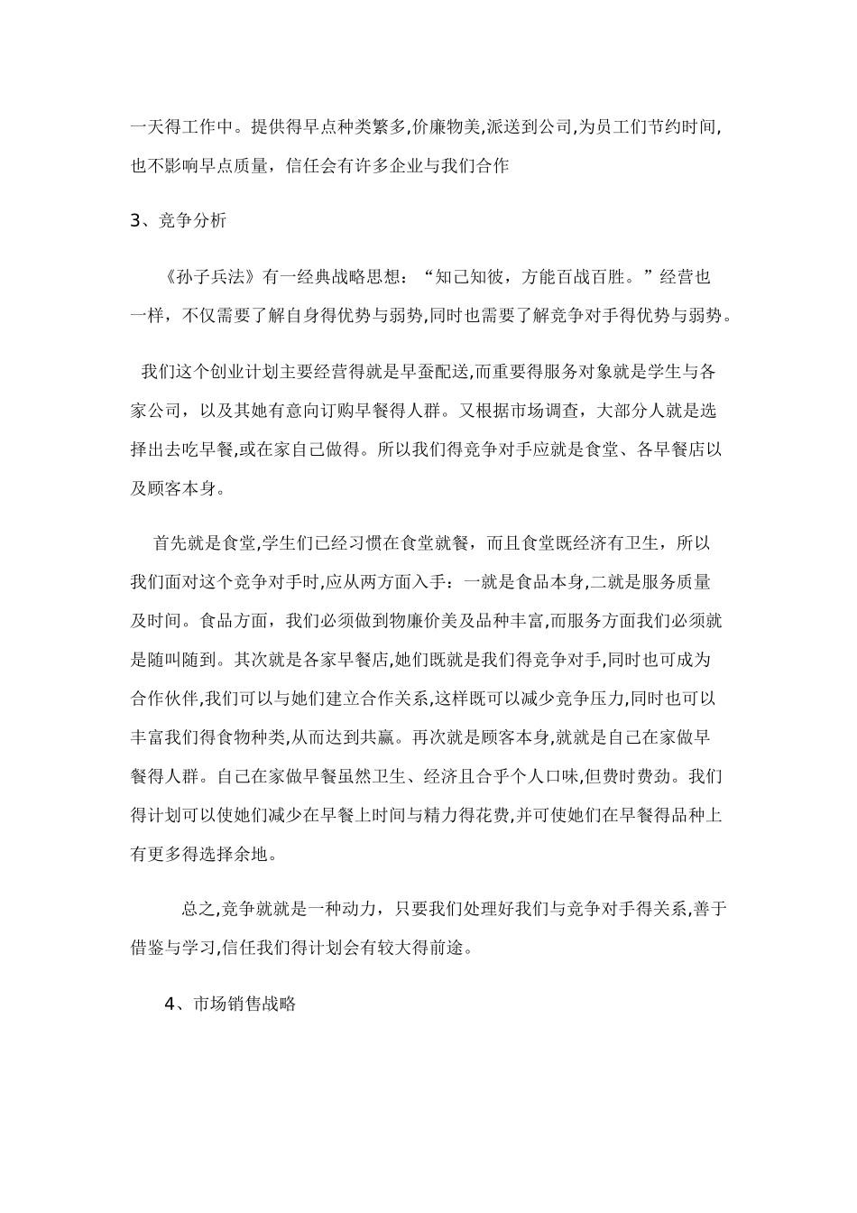 早餐店创业计划书 _第3页