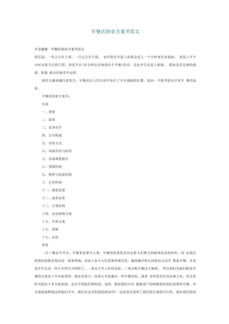 早餐店创业计划书范文_第1页