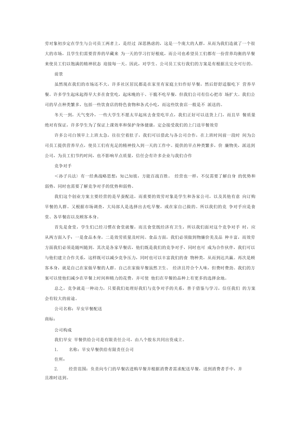 早餐店创业计划书范文_第2页