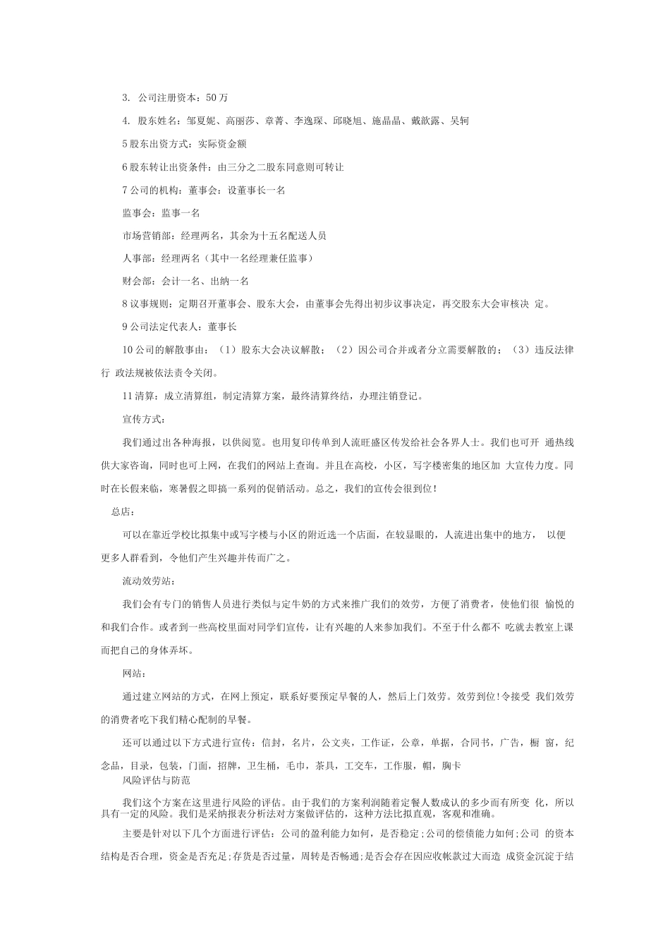 早餐店创业计划书范文_第3页