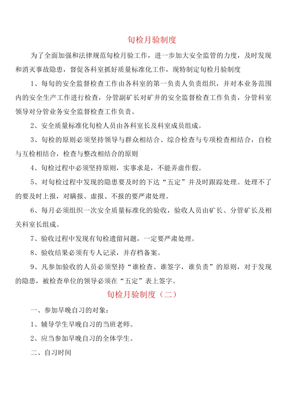 旬检月验制度_第1页