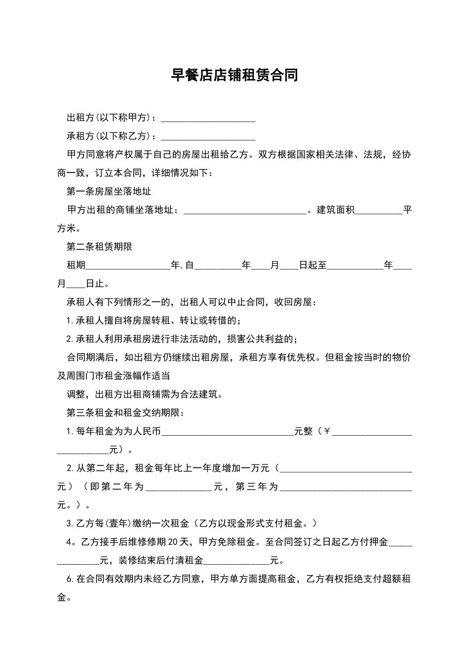 早餐店店铺租赁合同_第1页