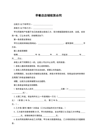 早餐店店铺租赁合同