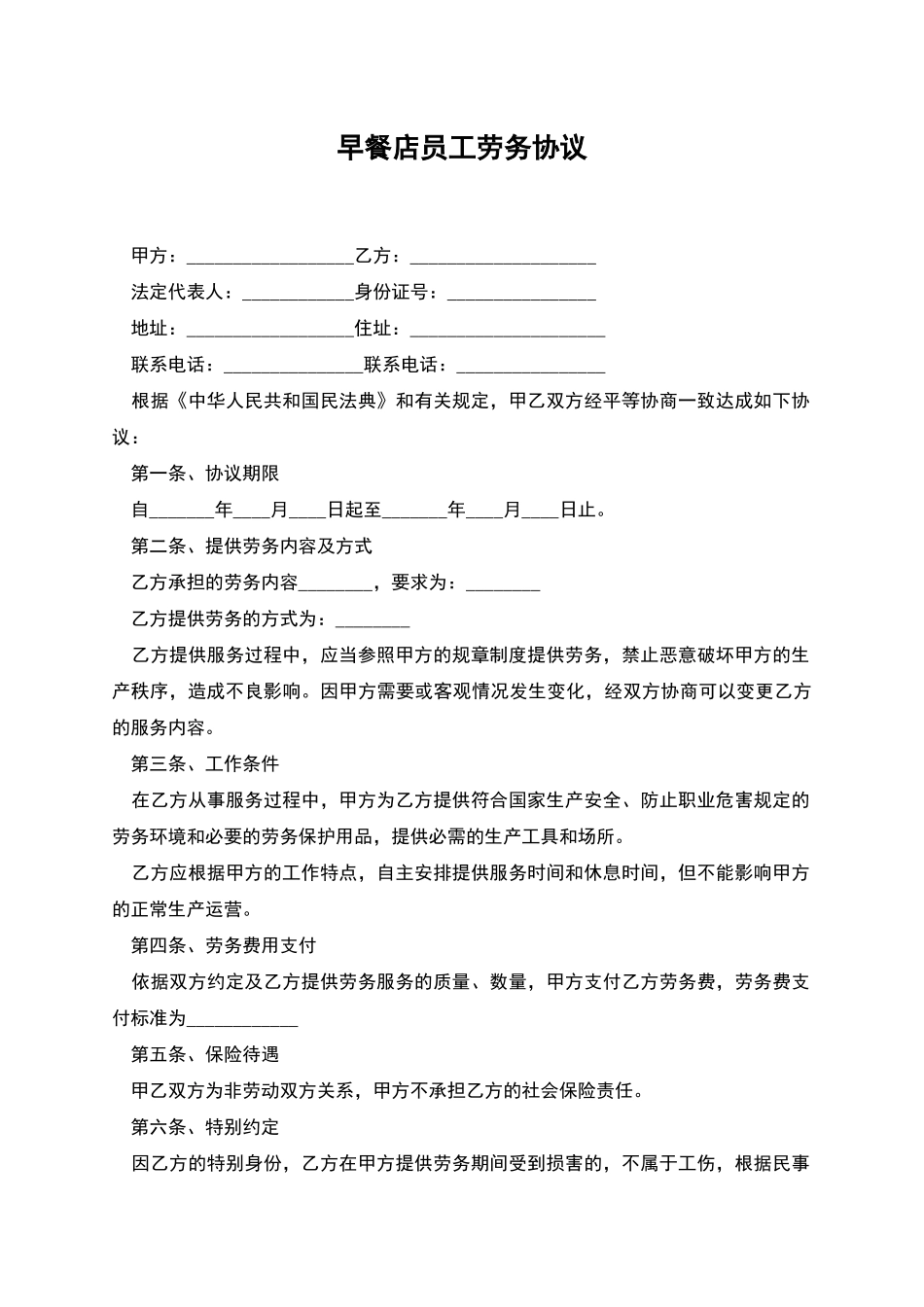 早餐店员工劳务协议_第1页