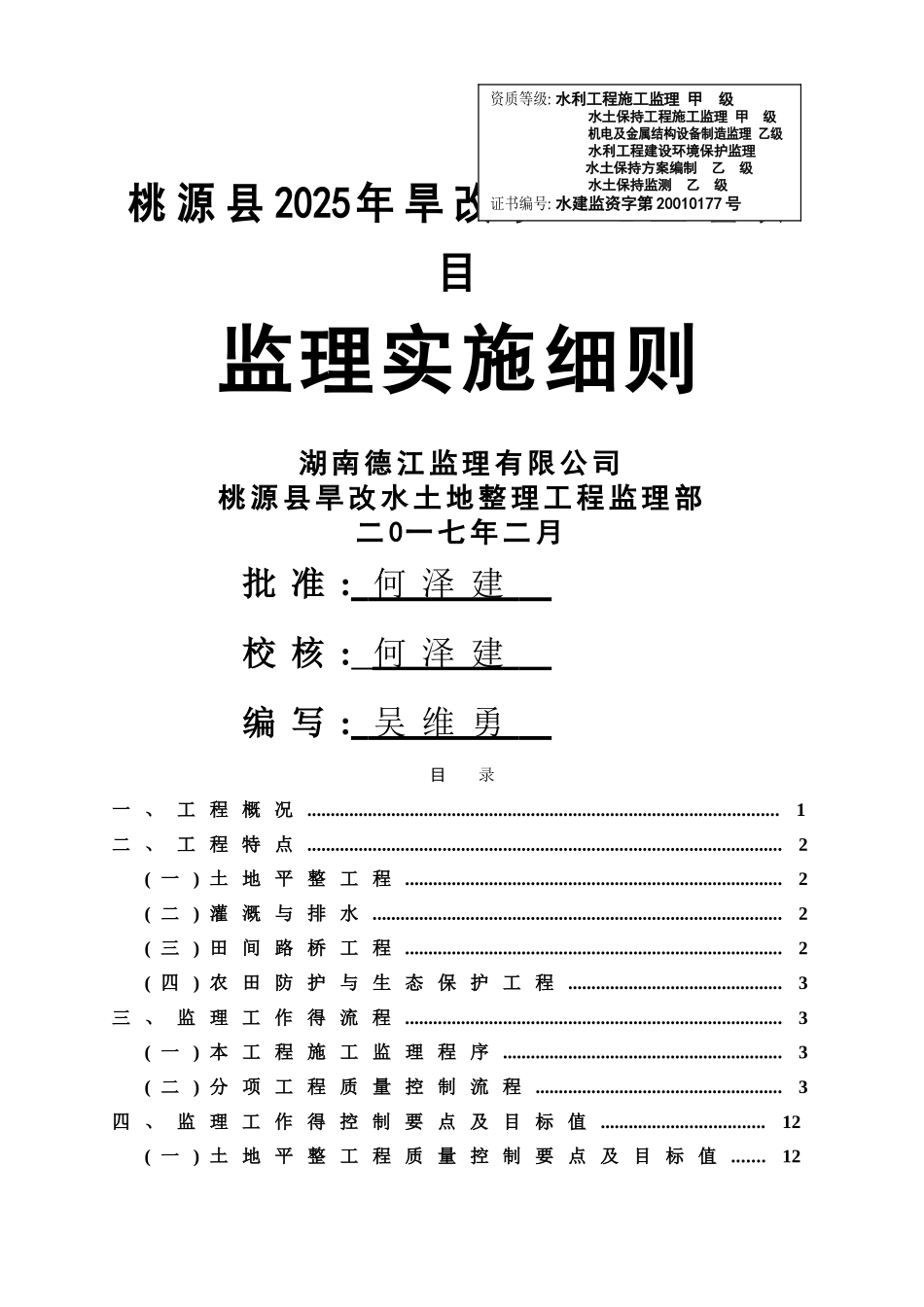 旱地改水田项目监理细则 修订版_第1页