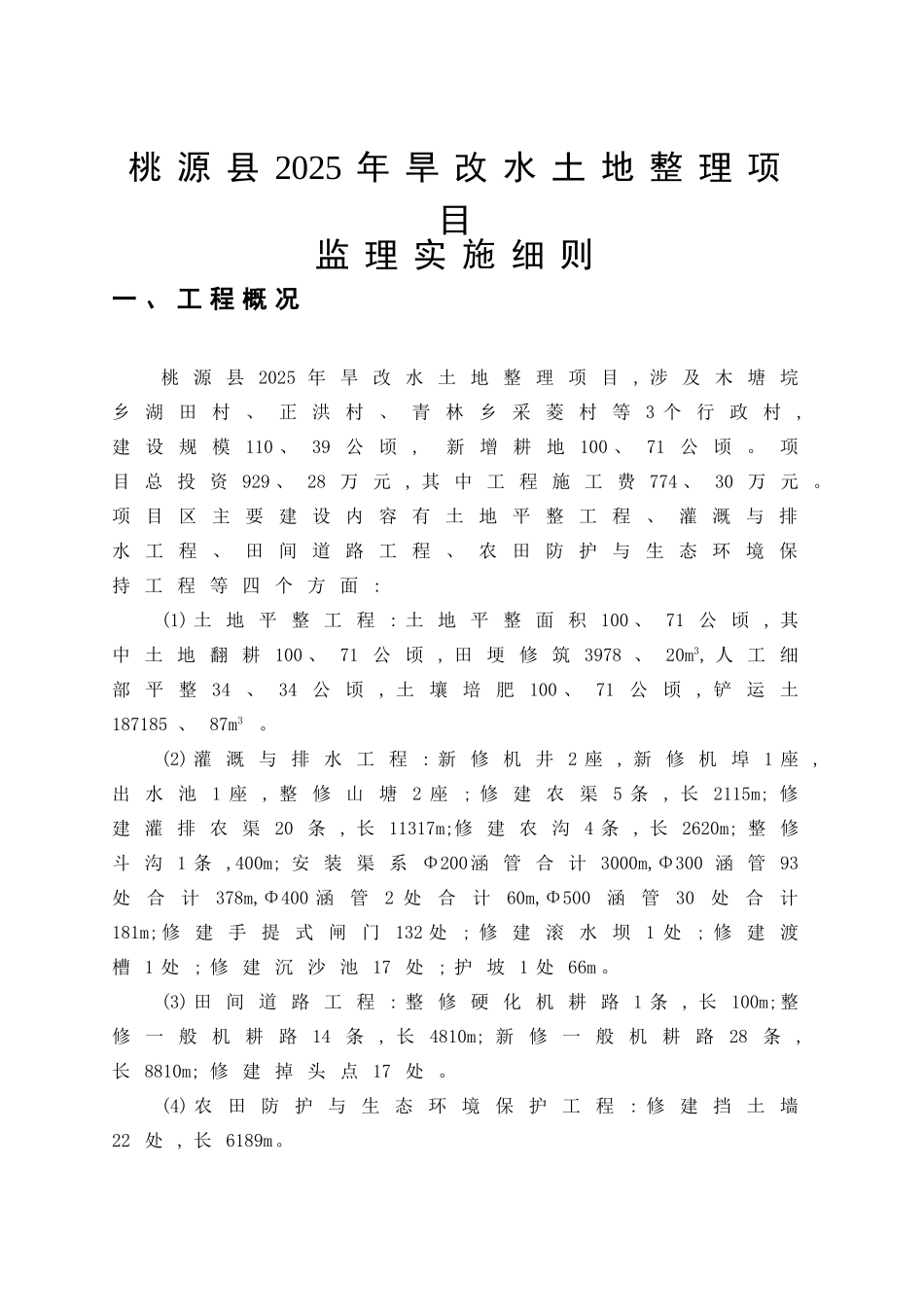 旱地改水田项目监理细则 修订版_第3页