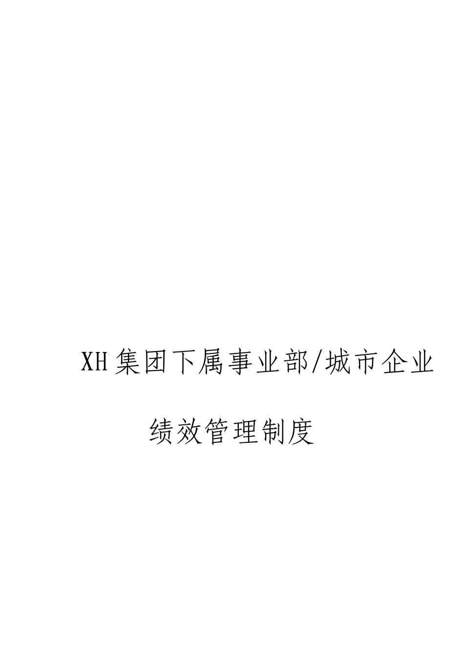 旭辉集团下属事业部及城市公司绩效管理制度_第1页