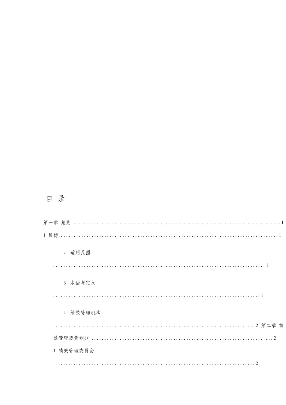 旭辉集团下属事业部及城市公司绩效管理制度_第2页