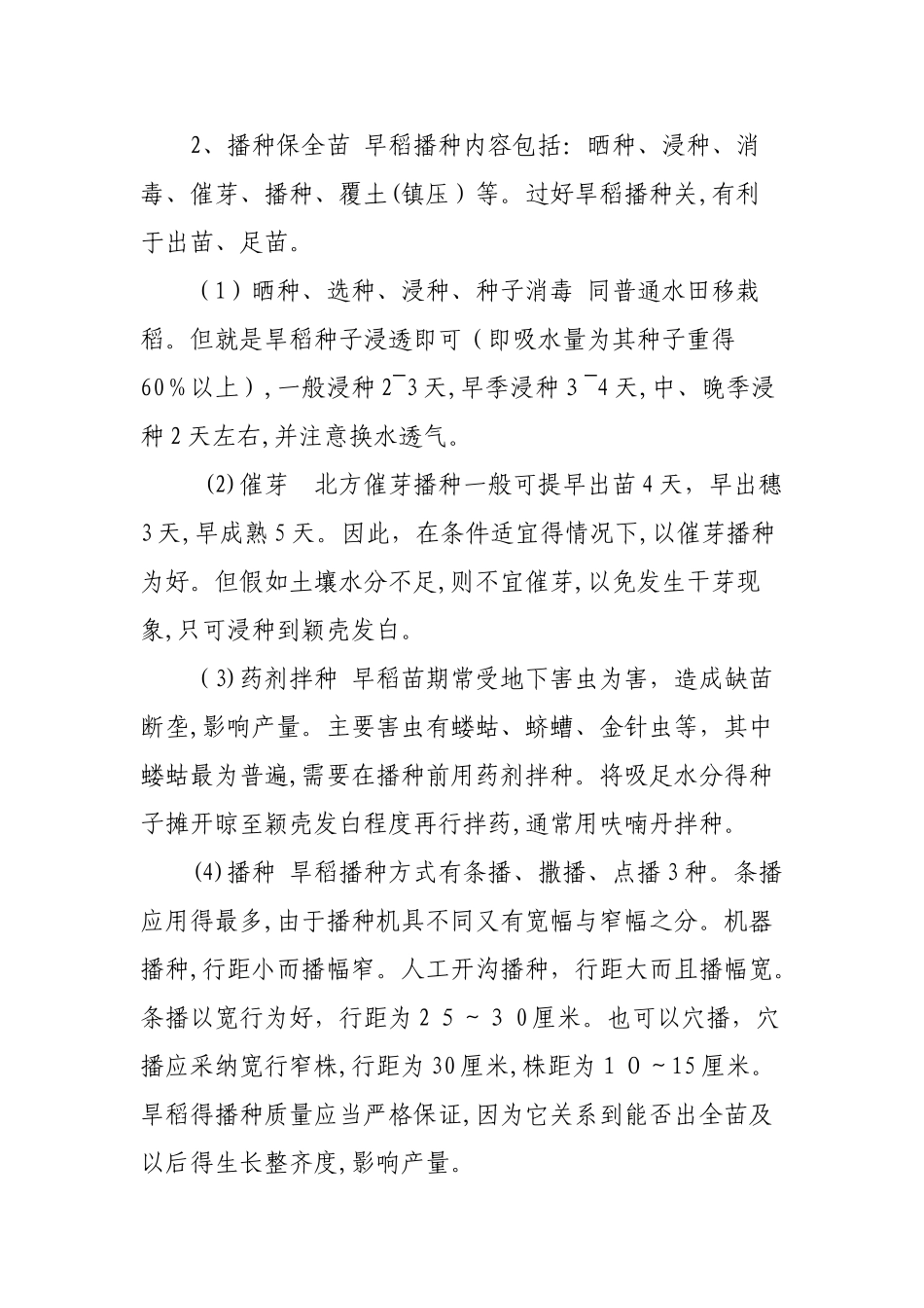 旱稻栽培技术的要点_第2页