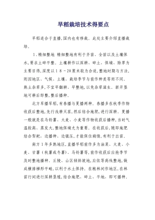 旱稻栽培技术的要点