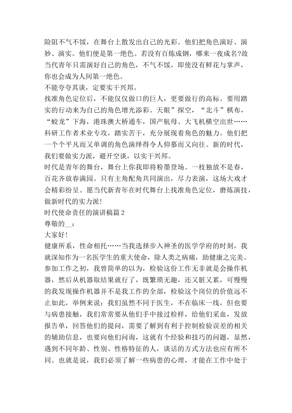 时代使命责任的演讲稿6篇_第2页