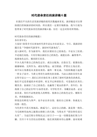 时代使命责任的演讲稿6篇