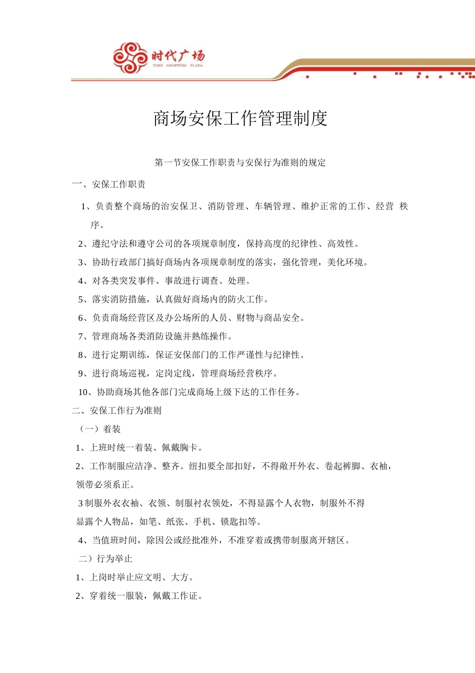 时代广场-安保工作管理制度_第1页