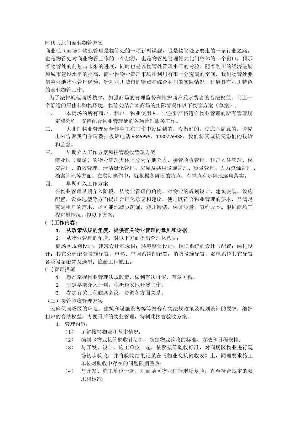 时代大北门商业物管方案_第1页