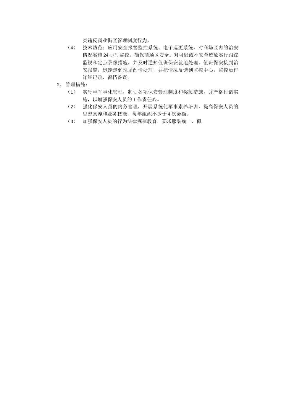 时代大北门商业物管方案_第3页