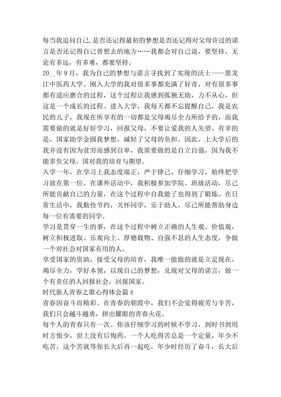 时代新人青春之歌心得体会7篇_第3页