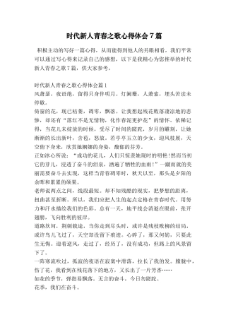时代新人青春之歌心得体会7篇