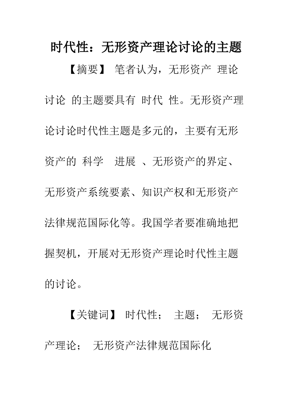 时代性：无形资产理论研究的主题_第1页
