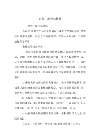 时代广场应急措施